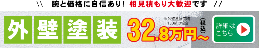 外壁塗装32.8万円から｜腕と価格に自信アリ！相見積もり大歓迎です