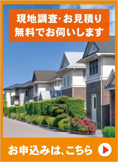 現地調査･お見積り無料でお伺いします