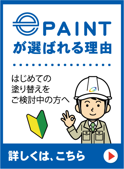 イーペイントが選ばれる理由｜初めての塗り替えをご検討中の方へ