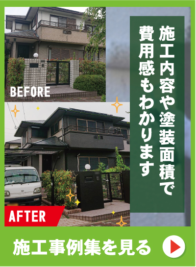 施工事例集をみる｜施工内容や塗装面積で費用感もわかります