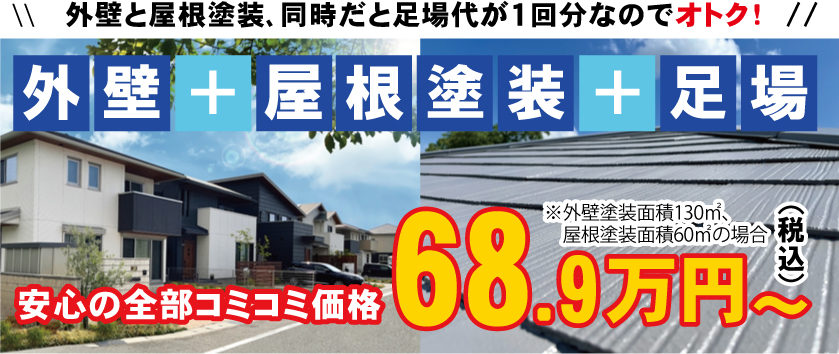 外壁塗装+屋根塗装+足場代込のセットプラン