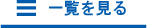 コラム一覧を見る