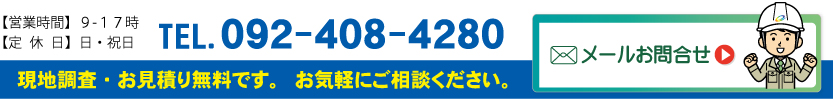 営業時間9時から17時、定休日：日祝日　お問合せは０９２-４０８-４２８０