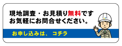 お問合せフォーム｜現地調査・お見積り無料です。お気軽にお問合せください。