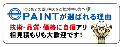 はじめての塗り替えをご検討中の方へ｜ePAINTが選ばれる理由｜技術･品質･価格に自信アリ。相見積もりも大歓迎です！