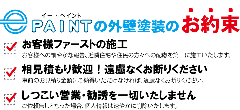 イーペイントの外壁塗装のお約束｜お客様ファーストの施工｜相見積もり歓迎｜しつこい営業・勧誘一切なし