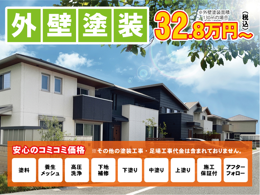 イーペイントの外壁塗装｜130㎡の場合、32.8万円（税込）から
