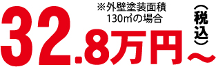 外壁塗装：シリコン塗装費用：塗装面積130㎡の場合：32.8万円（税込）～