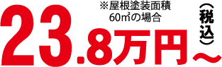 屋根塗装：フッ素塗装費用：塗装塗装面積60の場合：23.8万円（税込）～