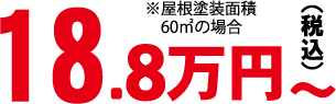 屋根塗装：ラジカル塗装費用：塗装面積60㎡の場合：18.8万円（税込）～