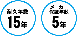 耐久年数15年、メーカー保証年数5年