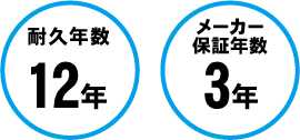 耐久年数12年、メーカー保証年数3年