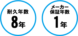 耐久年数8年、メーカー保証年数1年