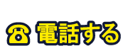 電話する